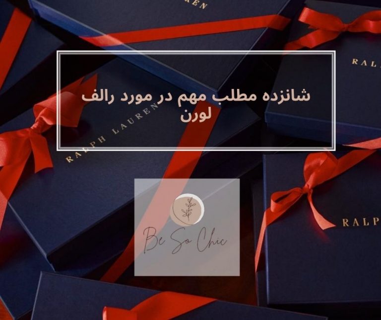 شانزده-مطلب-مهم-در-مورد-رالف لورن