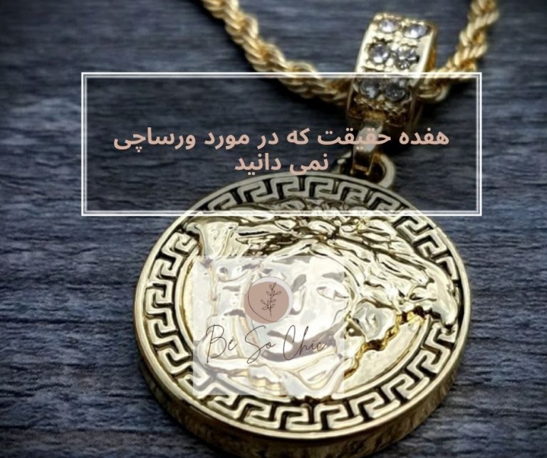 هفده-حقیقت-که-در-مورد-ورساچی-نمی دانید
