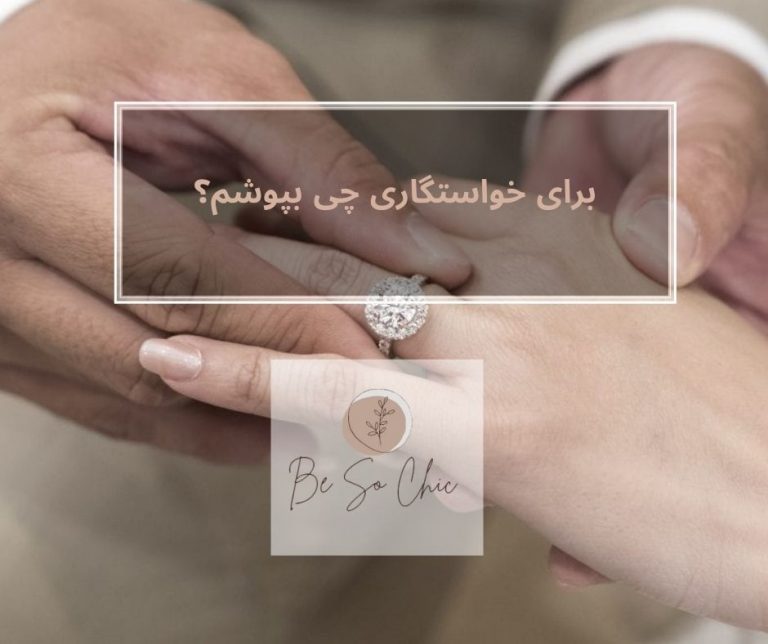 برای-خواستگاری-چی-بپوشم