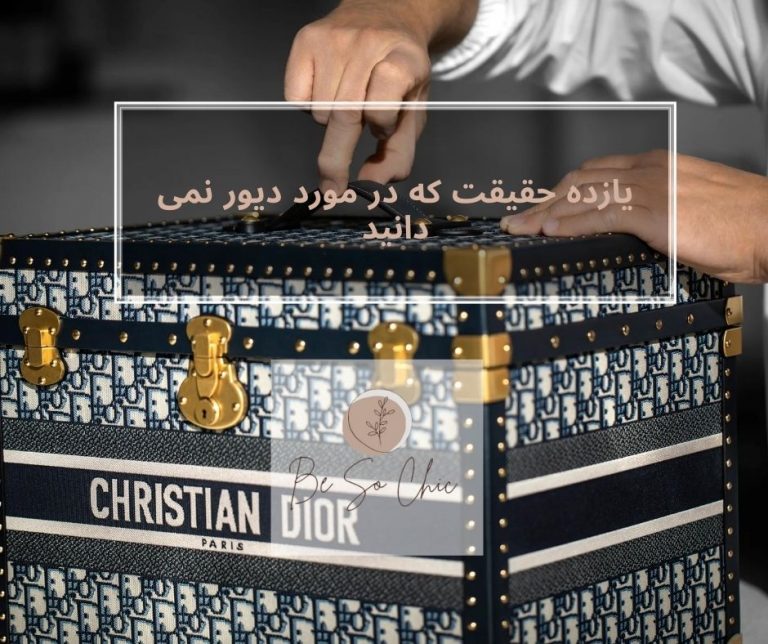 یازده-حقیقت-که-در-مورد-دیور-نمی دانید