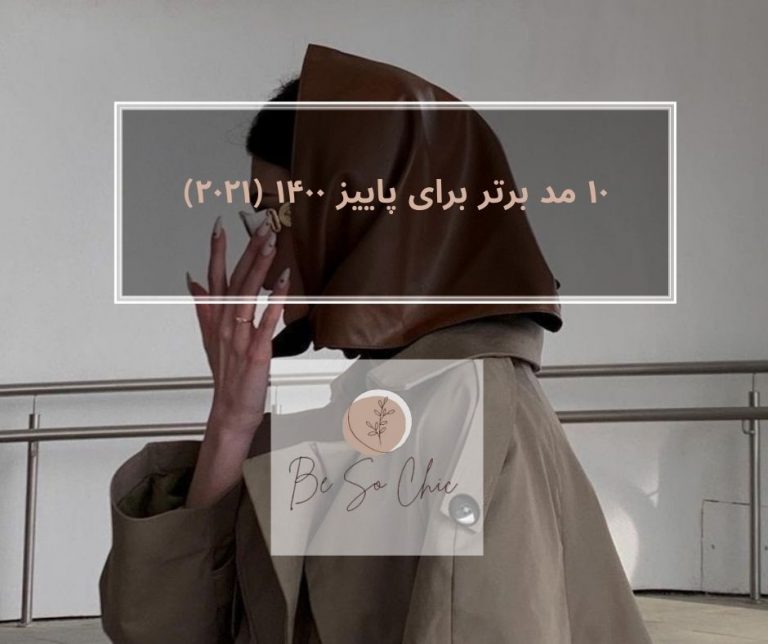 ۱۰ مد-برتر-برای-پاییز