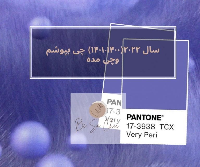 سال-۲۰۲۲-(۱۴۰۰-۱۴۰۱)-چی-بپوشم-چی-مده