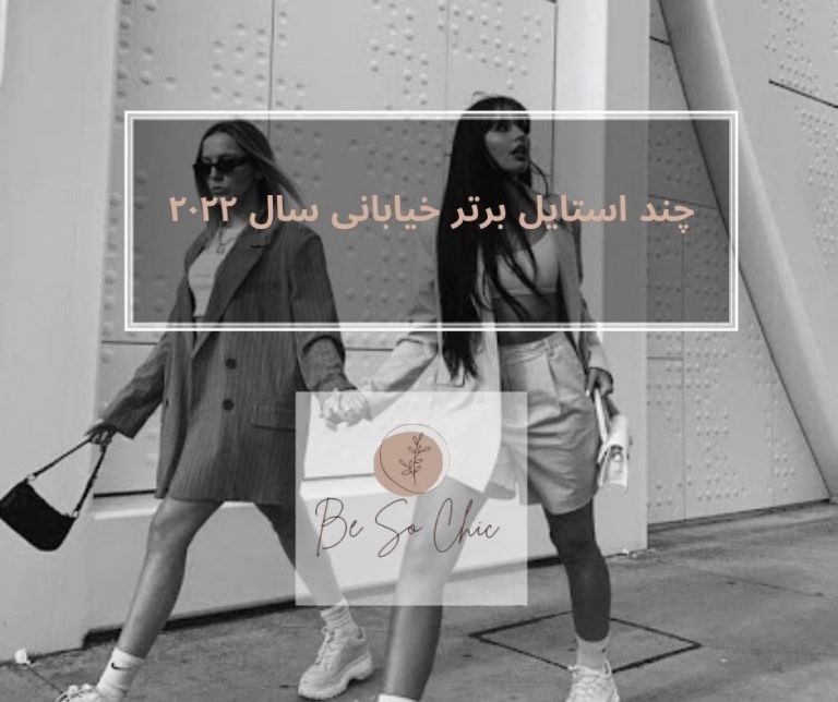 چند-استایل-برتر-خیابانی-سال-2022
