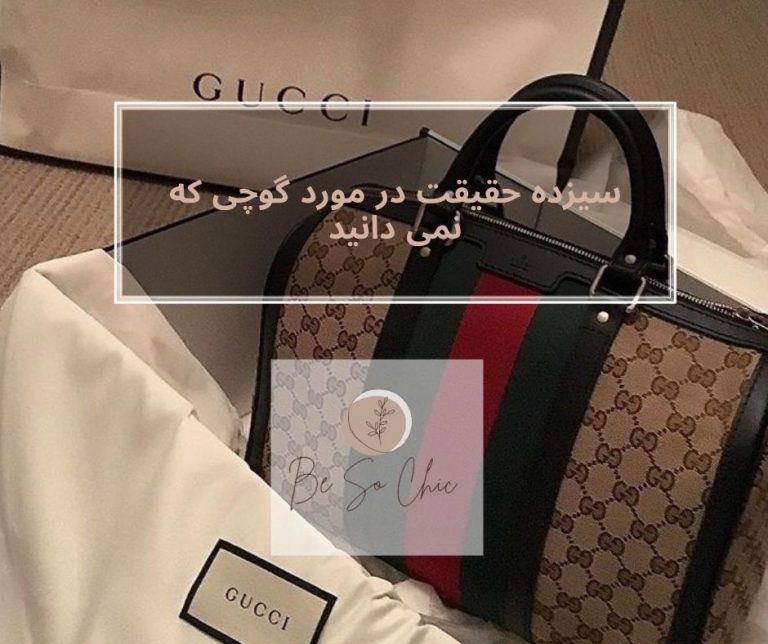 سیزده-حقیقت-در-مورد-گوچی-که-نمی دانید