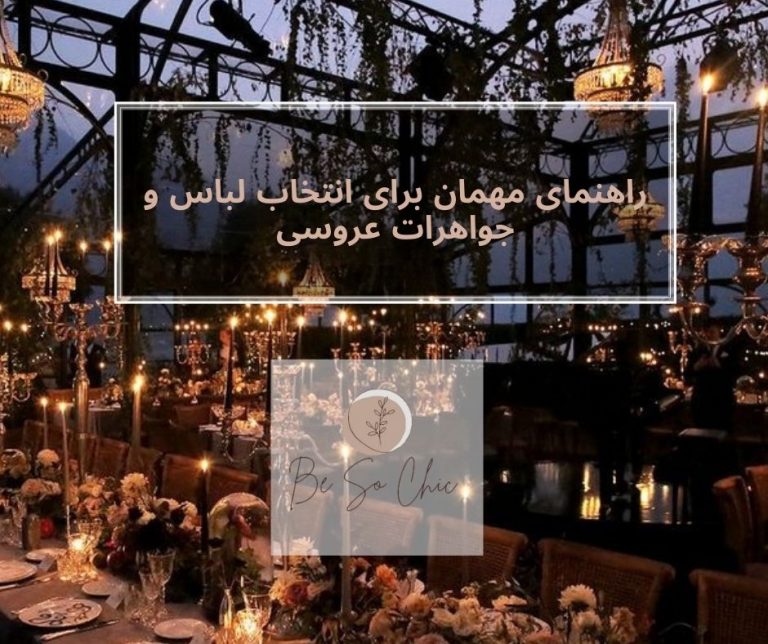 راهنمای-مهمان-برای-انتخاب-لباس-و-جواهرات-عروسی