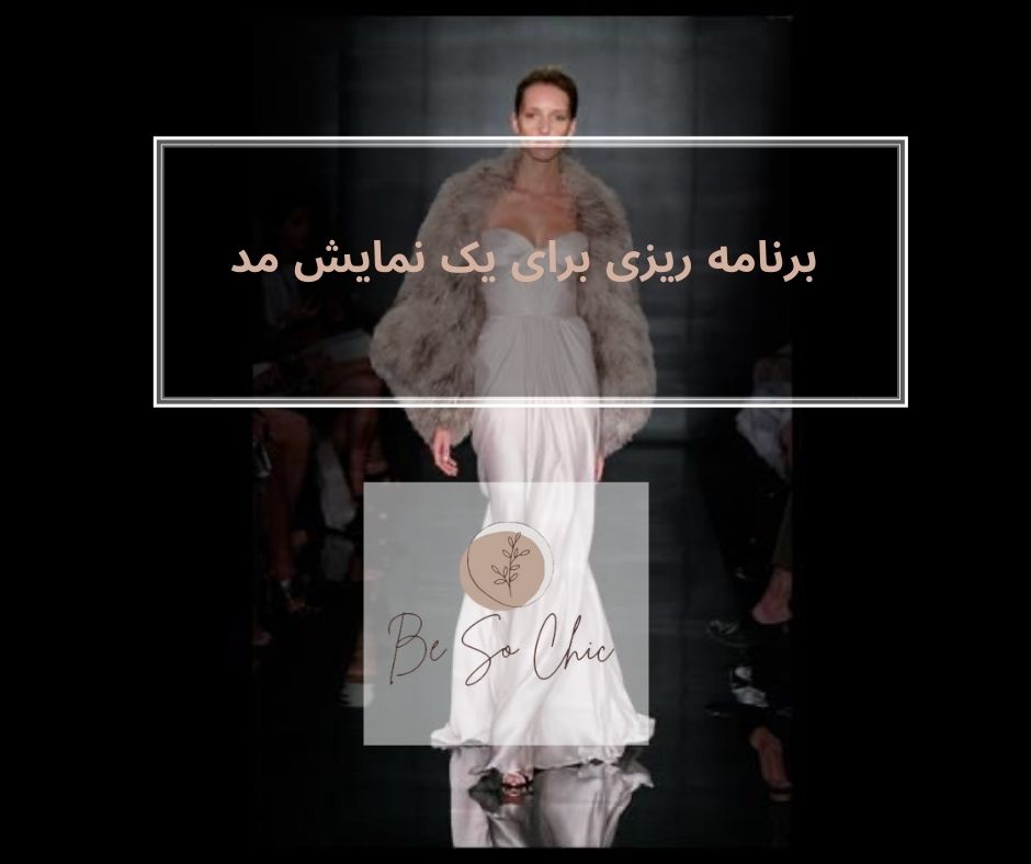 برنامه-ریزی-برای-یک-نمایش-مد