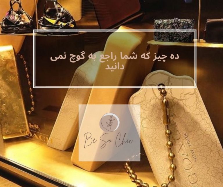 ده-چیز-که-شما-راجع-به-گوچ-نمی دانید