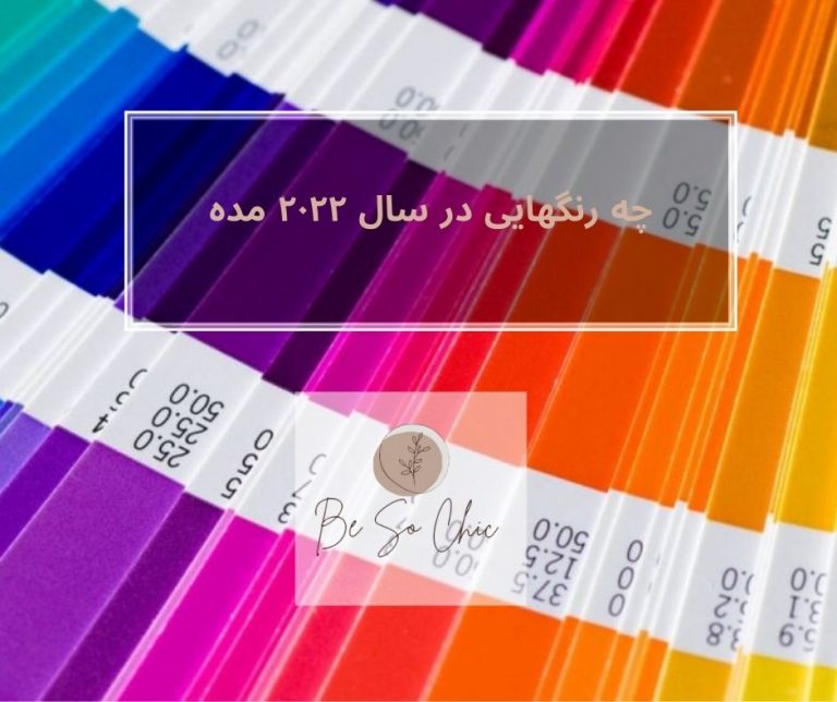 چه-رنگهایی-در-سال -۲۰۲۲-مده