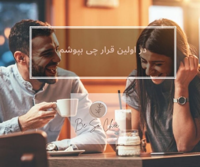 در-اولین-قرار-چی-بپوشم