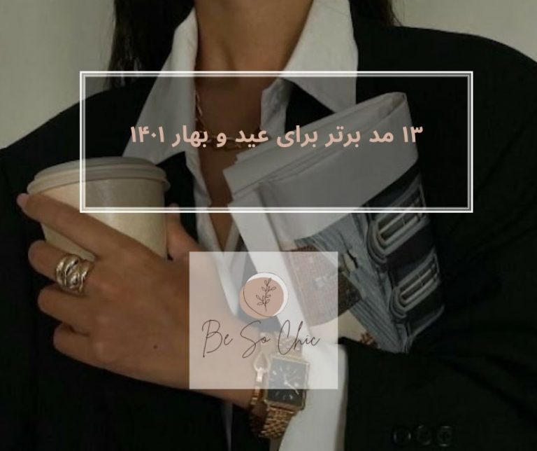 ۱۳-مد-برتر-برای-عید-و-بهار-۱۴۰۱