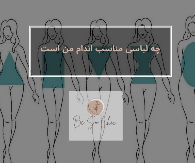 چه-لباسی-مناسب-اندام-من-است