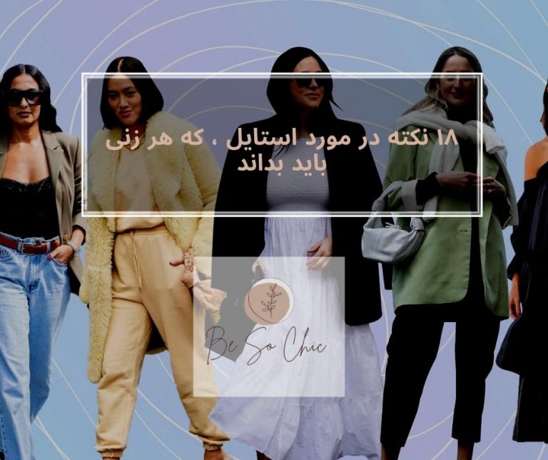 بهترین-استایل