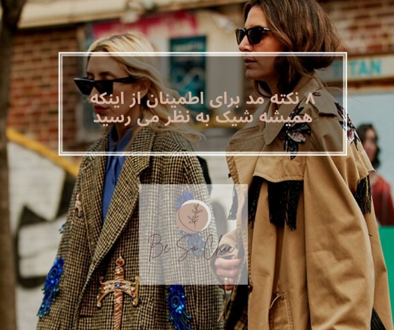 ۸-نکته-مد-برای-اطمینان-اینکه-همیشه-شیک-به-نظر-می رسید