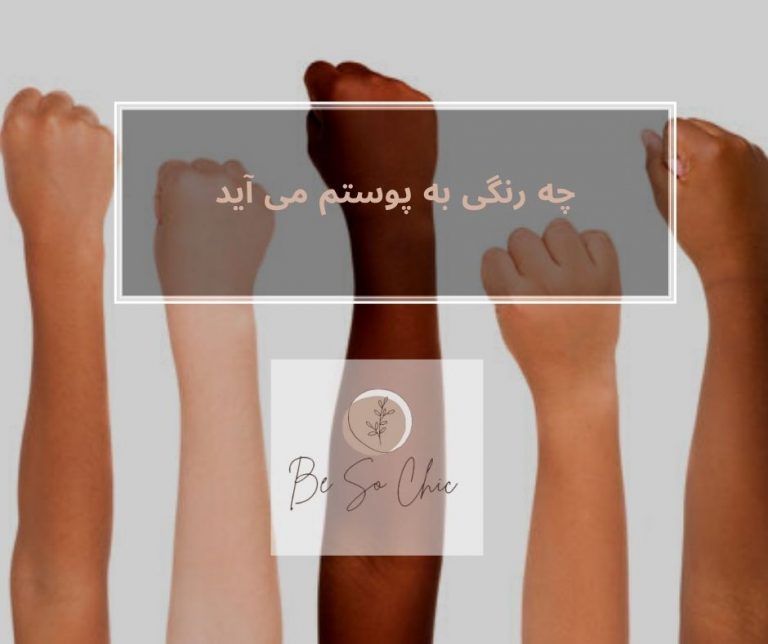 چه-رنگی-به-پوستم‌-می آید