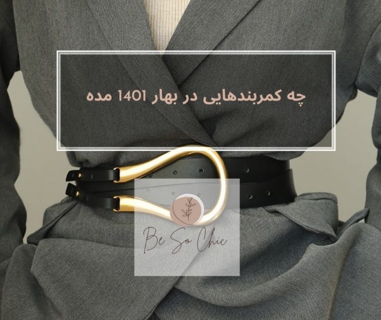 چه-کمربندهایی-در-بهار-1401-بپوشم