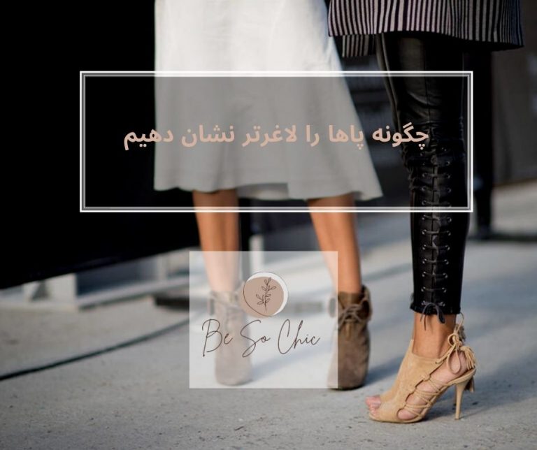 چگونه-پاها-را-لاغرتر-نشان-دهیم