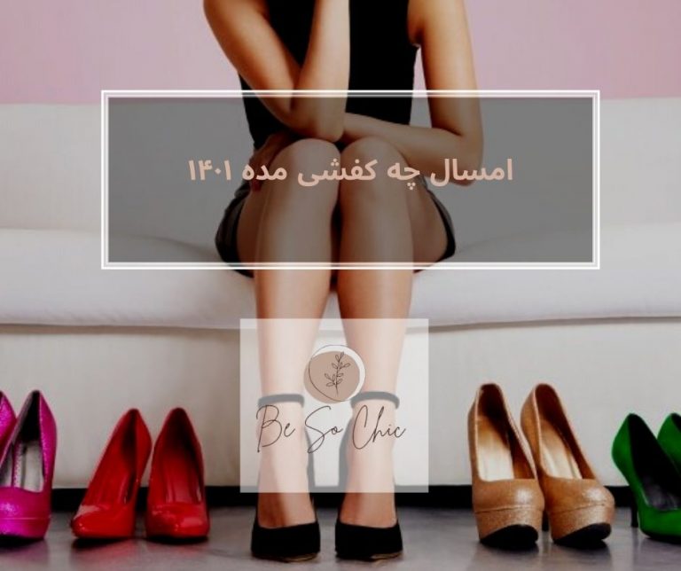 امسال-چه-کفشی-مده-۱۴۰۱