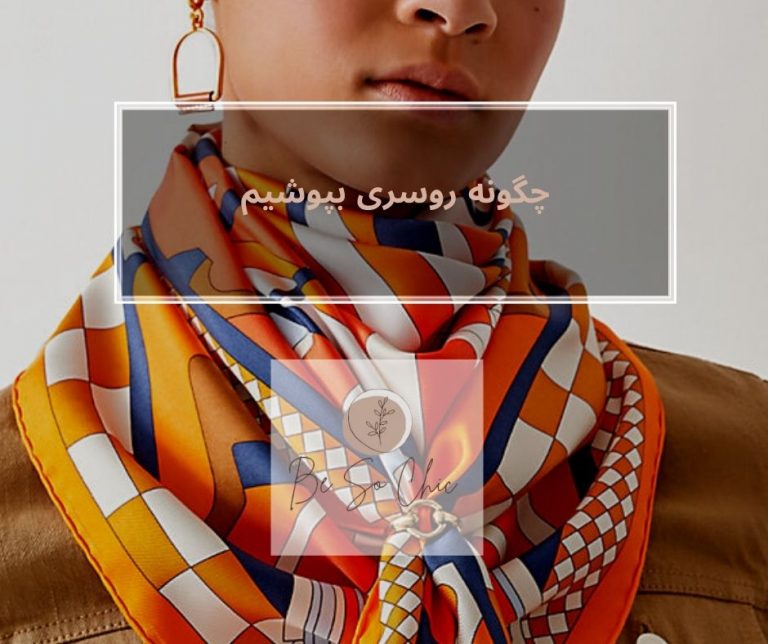 روش-بستن-روسری-شال