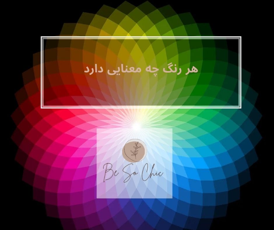 هر-رنگ-چه-معنایی-دارد