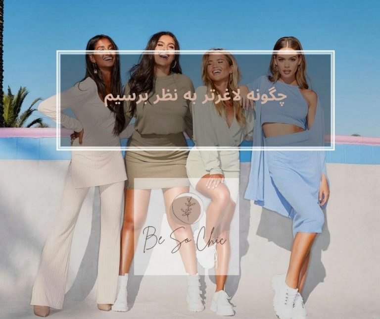چگونه-لاغرتر-به-نظر-برسیم
