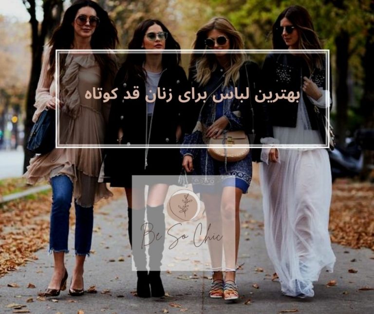 لباس-برای-زنان-قد-کوتاه
