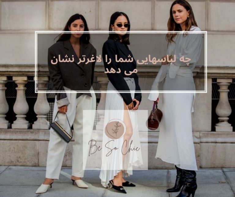 چه-لباسهایی-شما-را-لاغرتر-نشان-می دهد