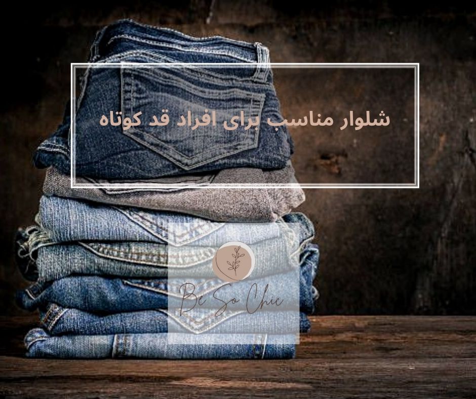 شلوار-مناسب-برای-افراد-قد-کوتاه