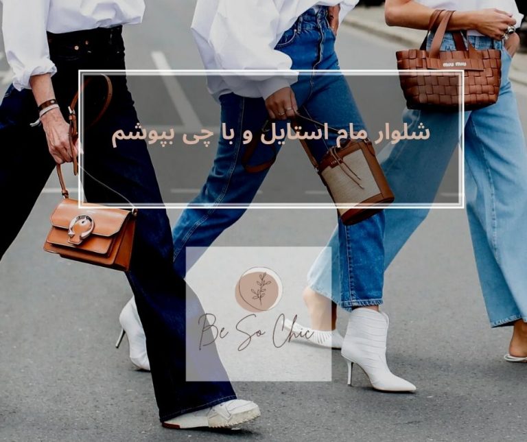 شلوار-مام-استایل-و-با-چی-بپوشم