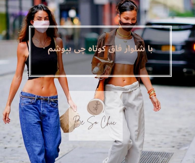 با-شلوار-فاق-کوتاه-چی -پوشم