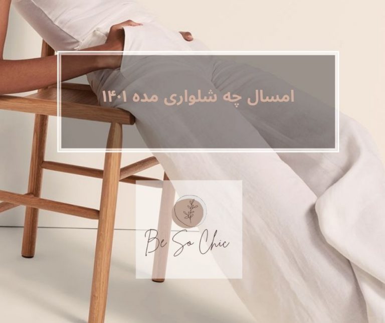 امسال-چه-شلواری-مده-۱۴۰۱