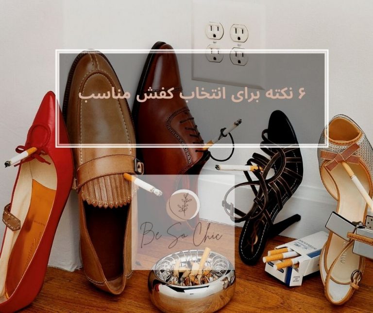 ۶-نکته-برای-انتخاب-کفش-مناسب