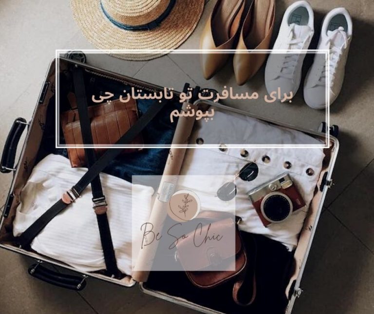 برای-مسافرت-تو-تابستان-چی-بپوشم