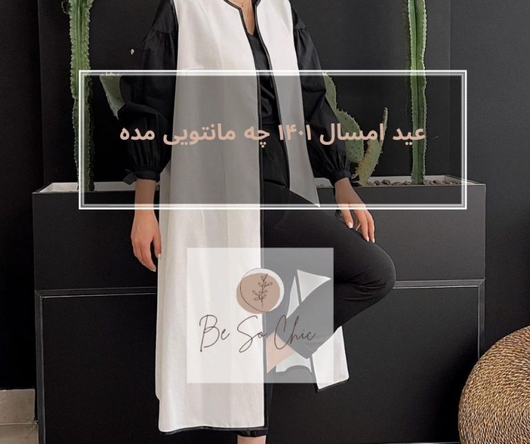 عید-امسال-۱۴۰۱-چه-مانتویی-مده