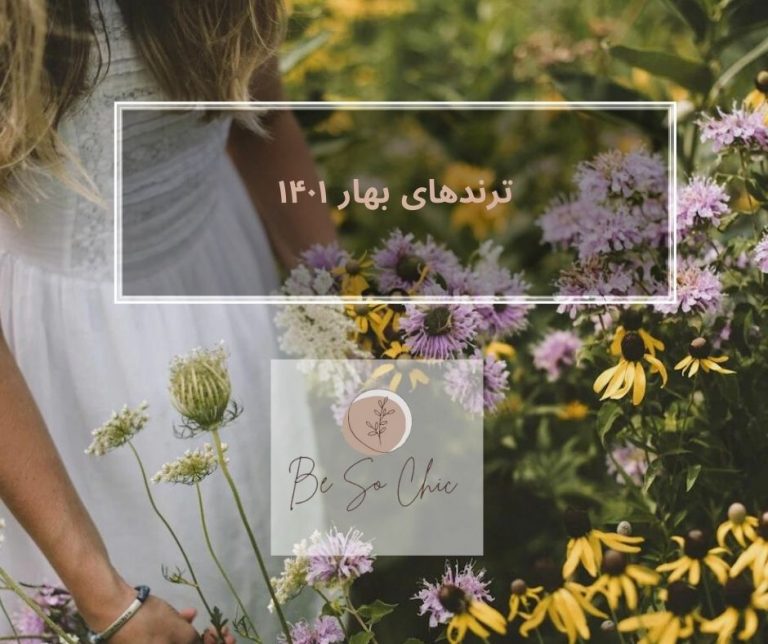 ترندهای- بهار-۱۴۰۱
