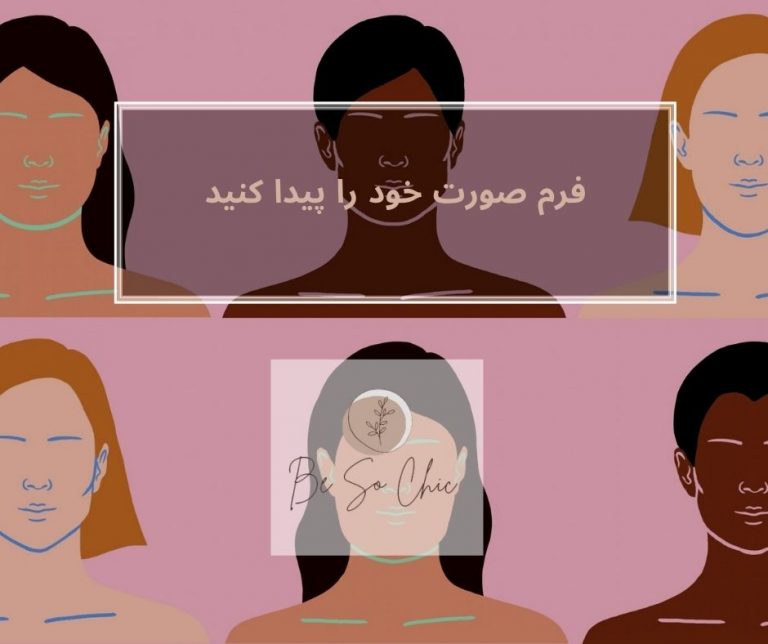 فرم-صورت-خود-را-پیدا-کنید