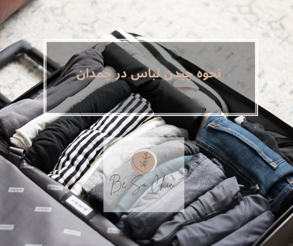 نحوه چیدن لباس در چمدان