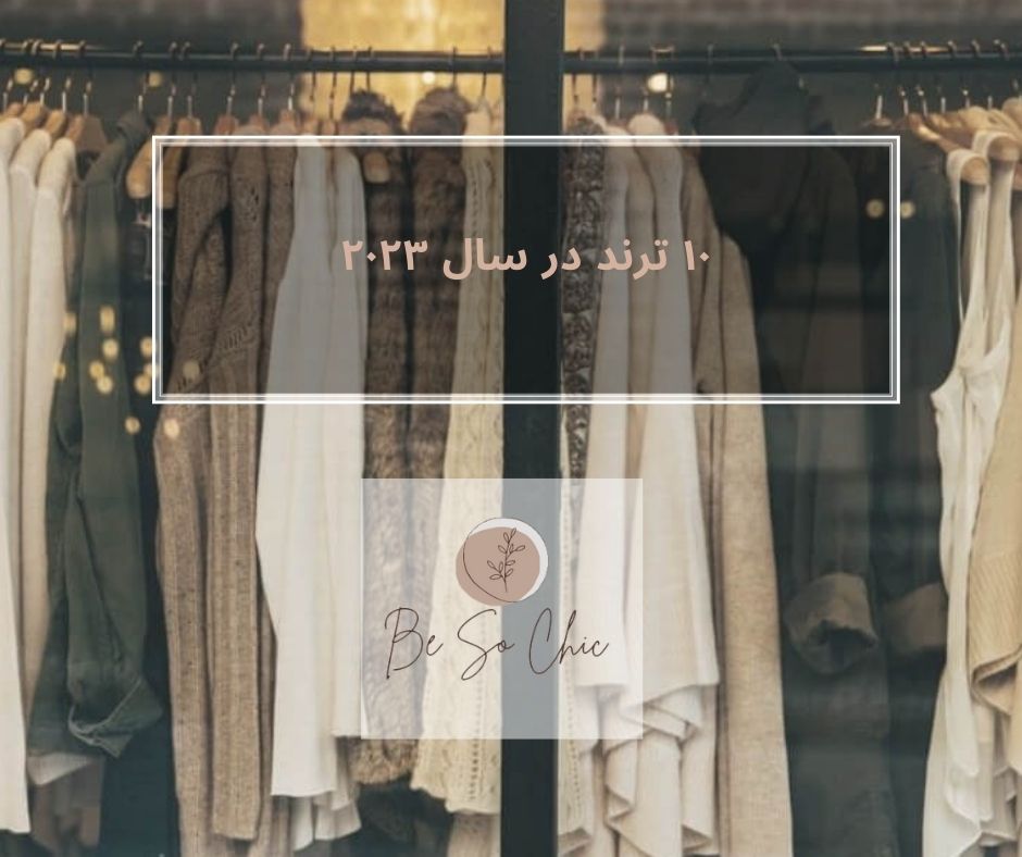 ۱۰ ترند در سال ۲۰۲۳