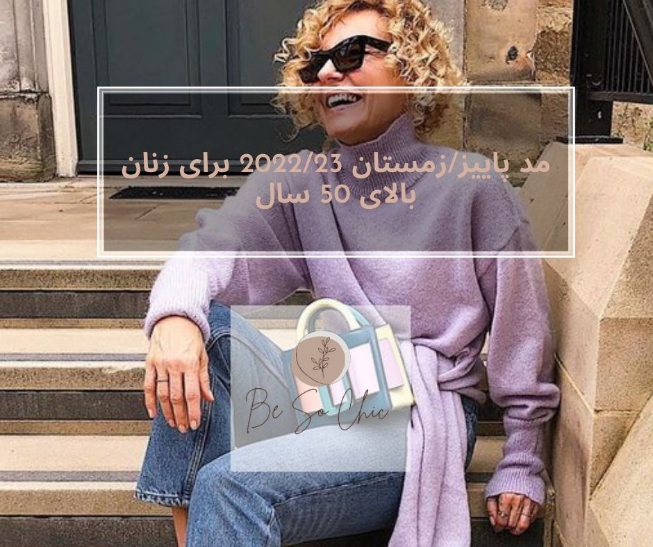 مد پاییز/زمستان